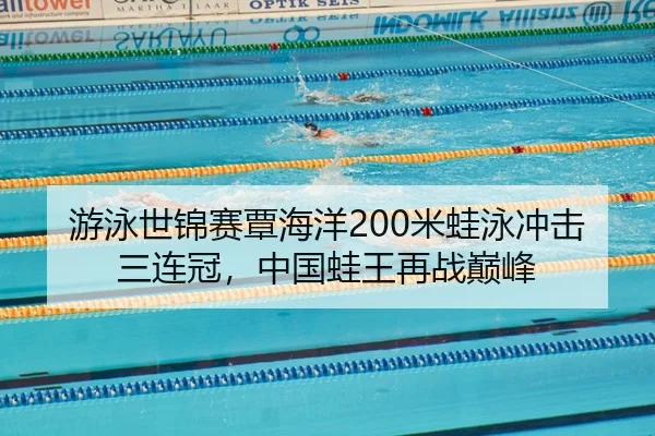 you-yong-shi-jin-sai-tan-hai-yang-mi-wa-yong-chong-ji-san-lian-guan-zhong-guo-wa-wang-zai-zhan-dian-feng-2-282.jpg