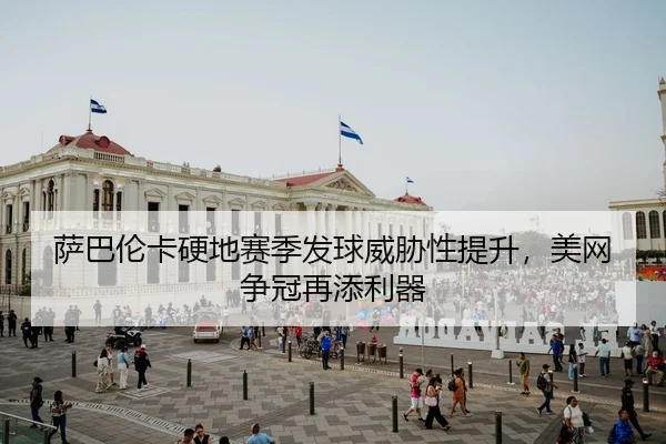sa-ba-lun-ka-ying-di-sai-ji-fa-qiu-wei-xie-xing-ti-sheng-mei-wang-zheng-guan-zai-tian-li-qi-2-950.jpg
