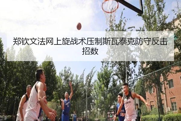 郑钦文法网上旋战术压制斯瓦泰克防守反击招数