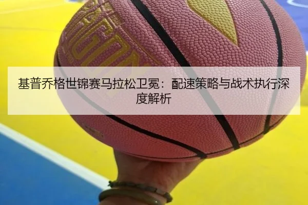 ji-pu-qiao-ge-shi-jin-sai-ma-la-song-wei-mian-pei-su-ce-lve-yu-zhan-shu-zhi-xing-shen-du-jie-xi-2-522.jpg