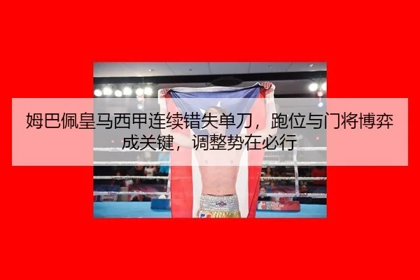 mu-ba-pei-huang-ma-xi-jia-lian-xu-cuo-shi-dan-dao-pao-wei-yu-men-jiang-bo-yi-cheng-guan-jian-tiao-zheng-shi-zai-bi-xing-3-214.jpg