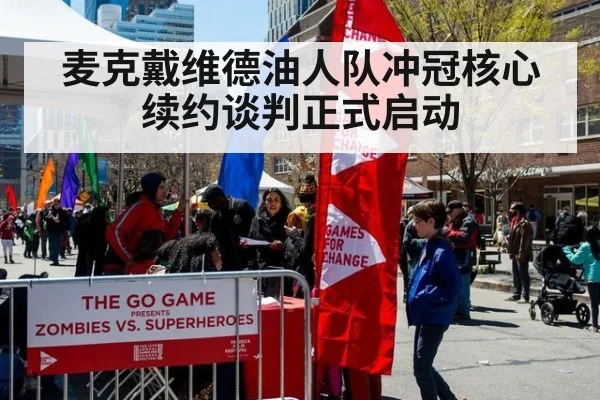 麦克戴维德油人队冲冠核心续约谈判正式启动