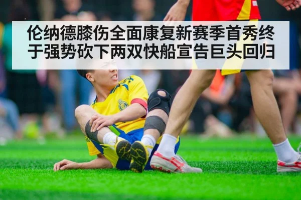 伦纳德膝伤全面康复新赛季首秀终于强势砍下两双快船宣告巨头回归