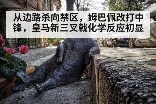 从边路杀向禁区，姆巴佩改打中锋，皇马新三叉戟化学反应初显