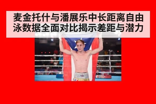 麦金托什与潘展乐中长距离自由泳数据全面对比揭示差距与潜力