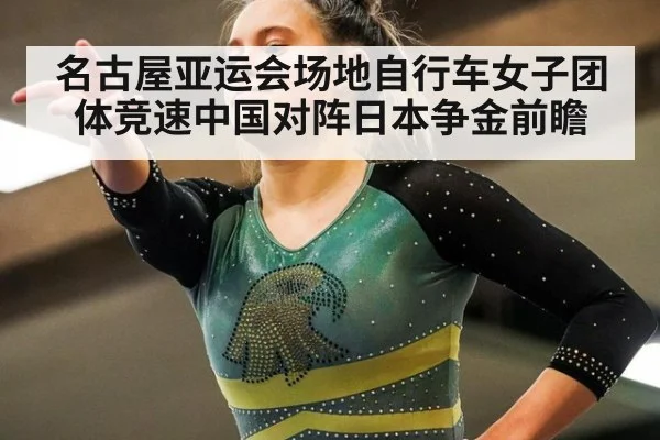 名古屋亚运会场地自行车女子团体竞速中国对阵日本争金前瞻