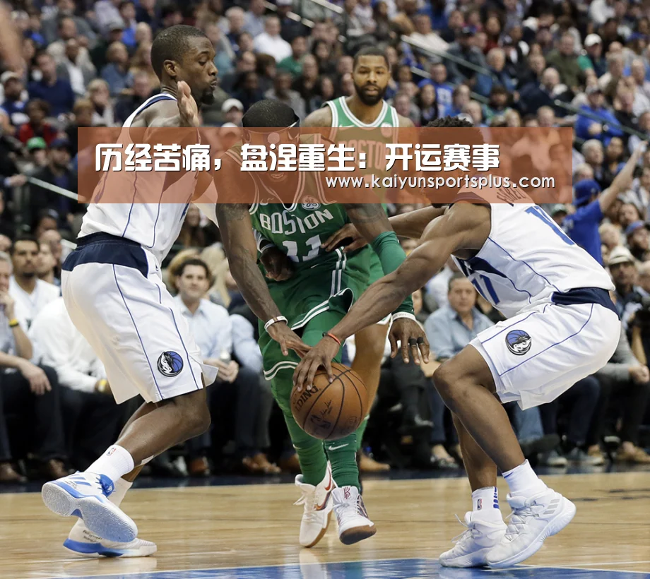 历经苦痛，盘涅重生：开运赛事