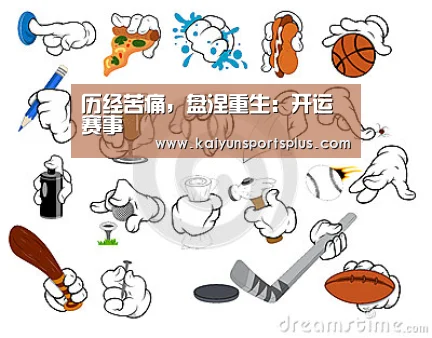 历经苦痛,盘涅重生:开运赛事(图2) 开运登录